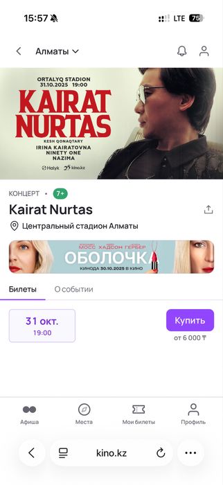 Билет Қайрат Нұртас