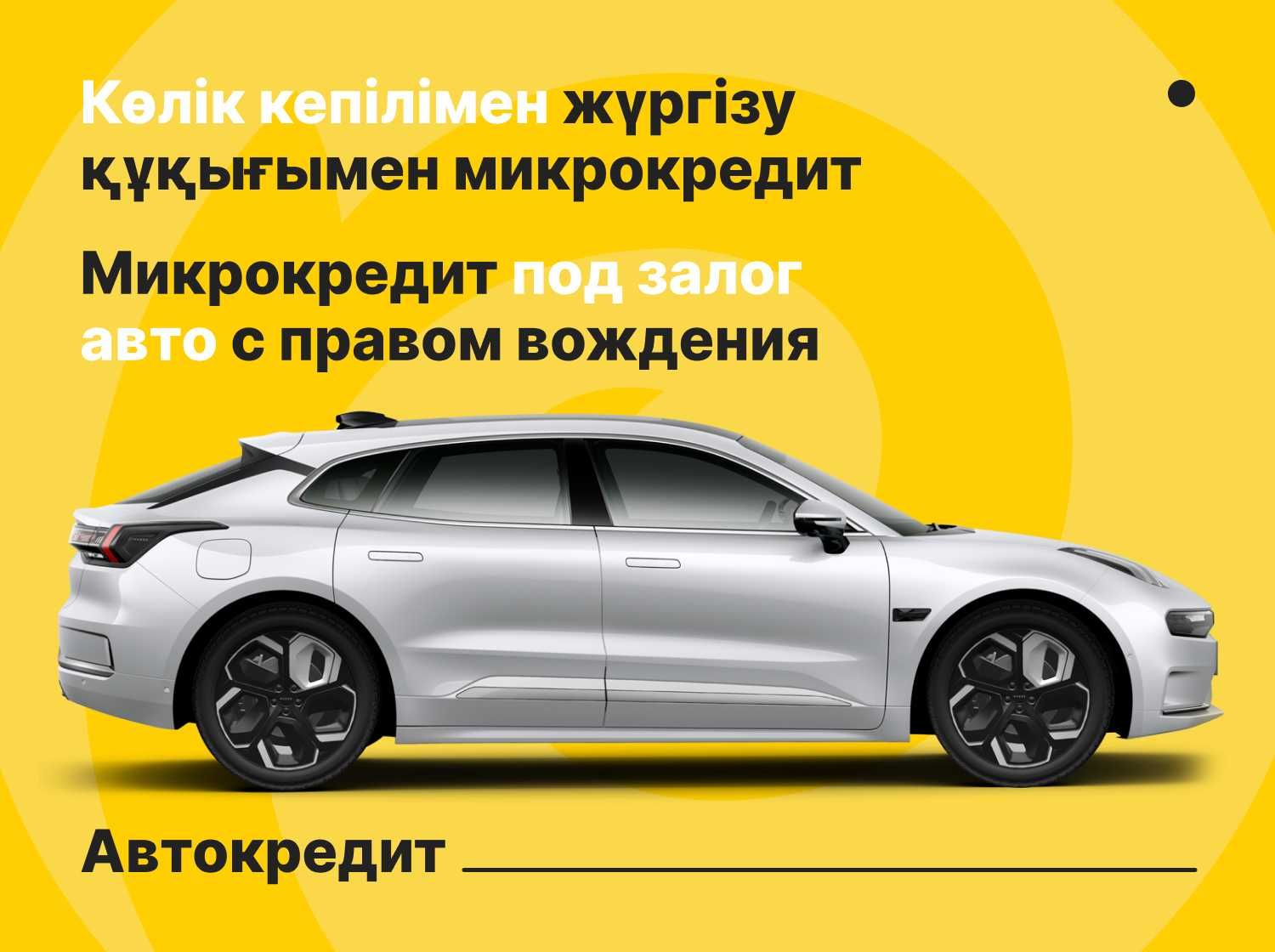 Деньги под залог автомобиля / Астана (Ранее: автоломбард)