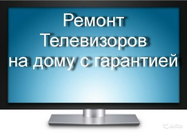 Ремонт телевизоров