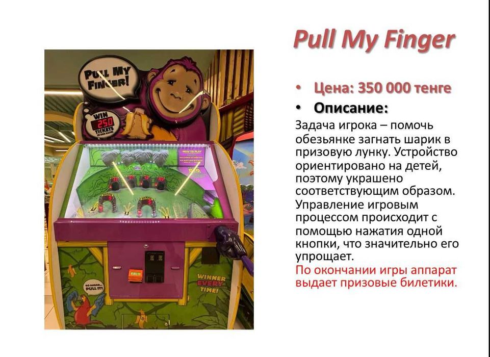 Игровой аппарат Pull My Finger