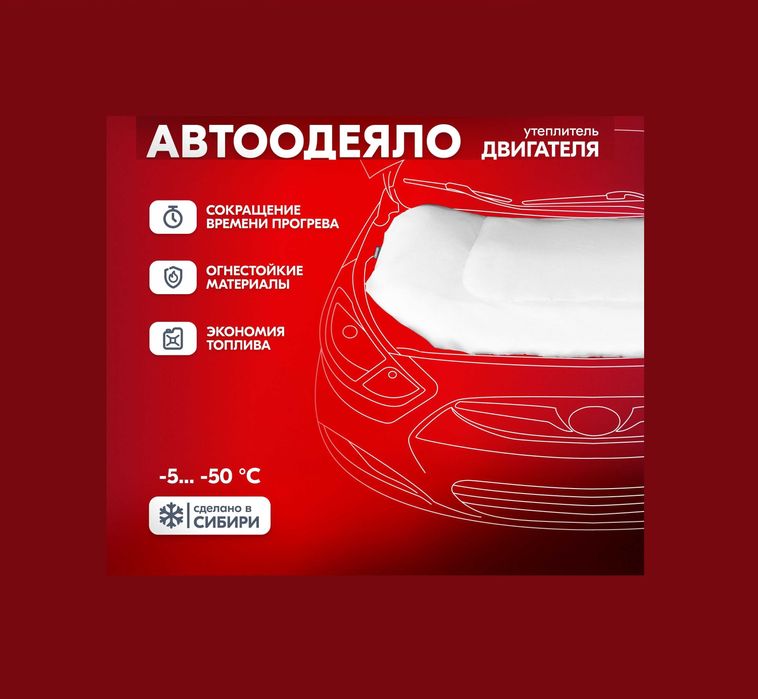 Автоодеяло "Сибирское Тепло"