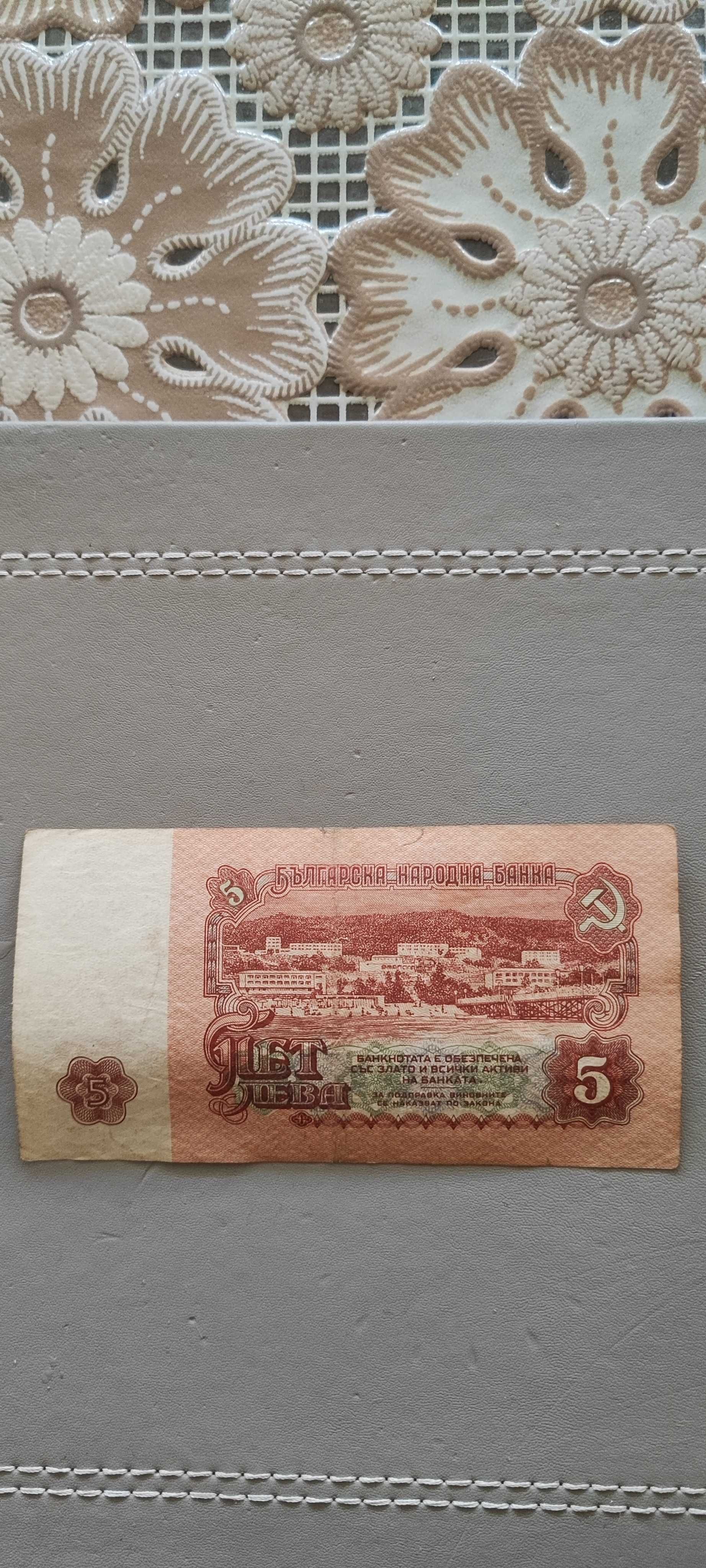 Стара банкнота от пет лева