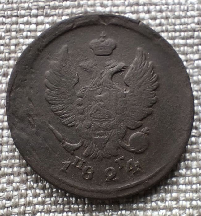 2 копейки 1824 г. ЕМ- ПГ. Царская монета. Александр 1-й.