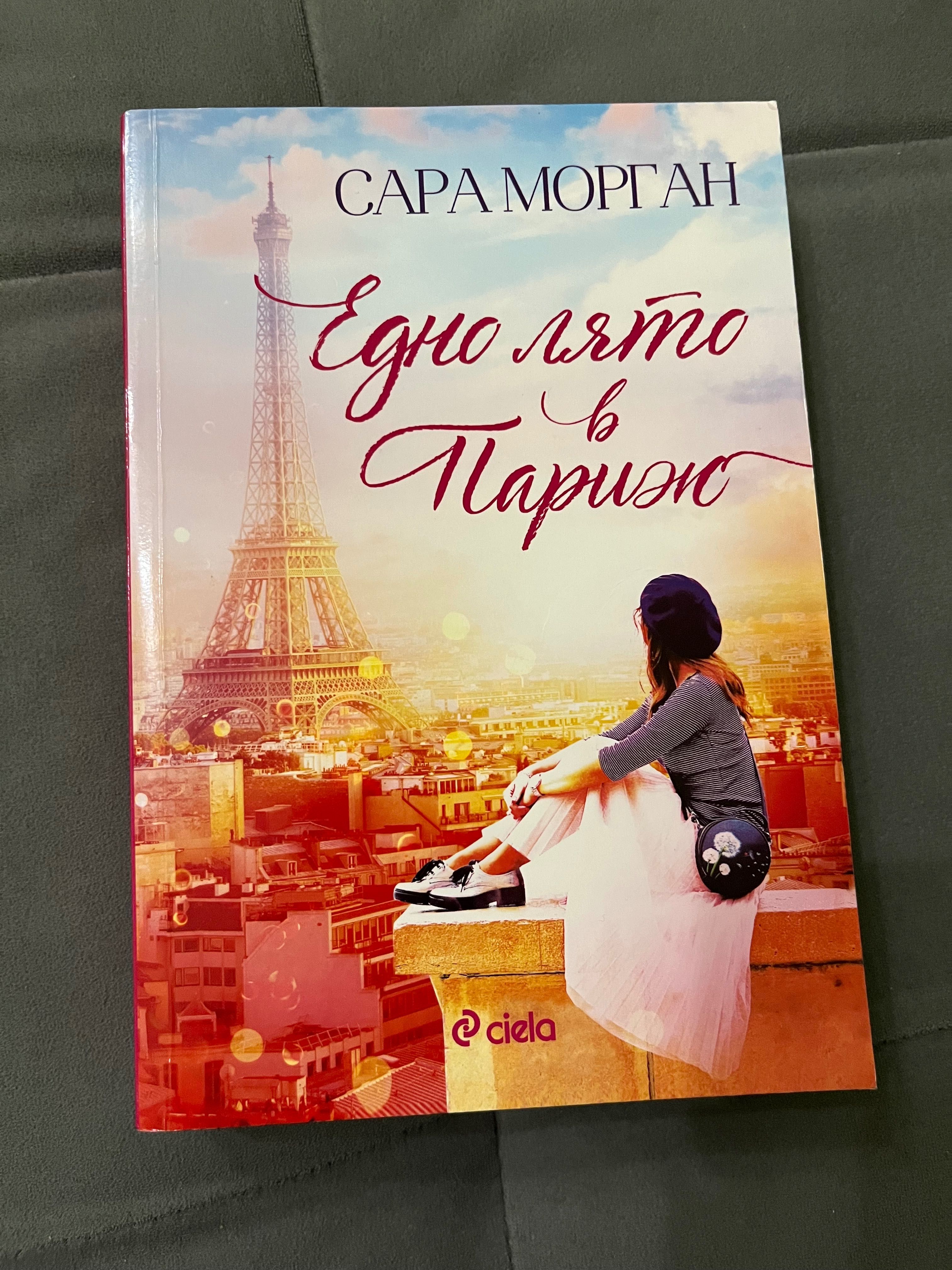Книги Едно лято в Париж, Софийски герои част 4