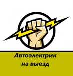 Автоэлектрик с выездом за 27 минут