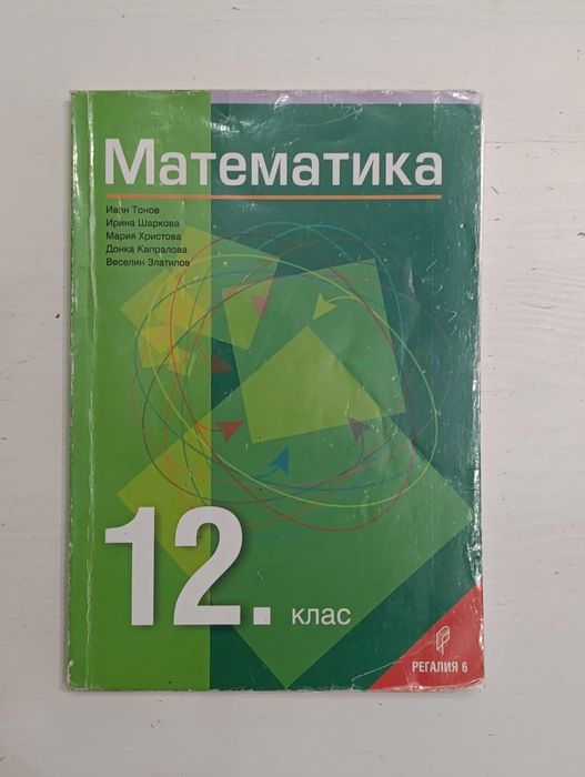 Математика 12 клас Регалия 6