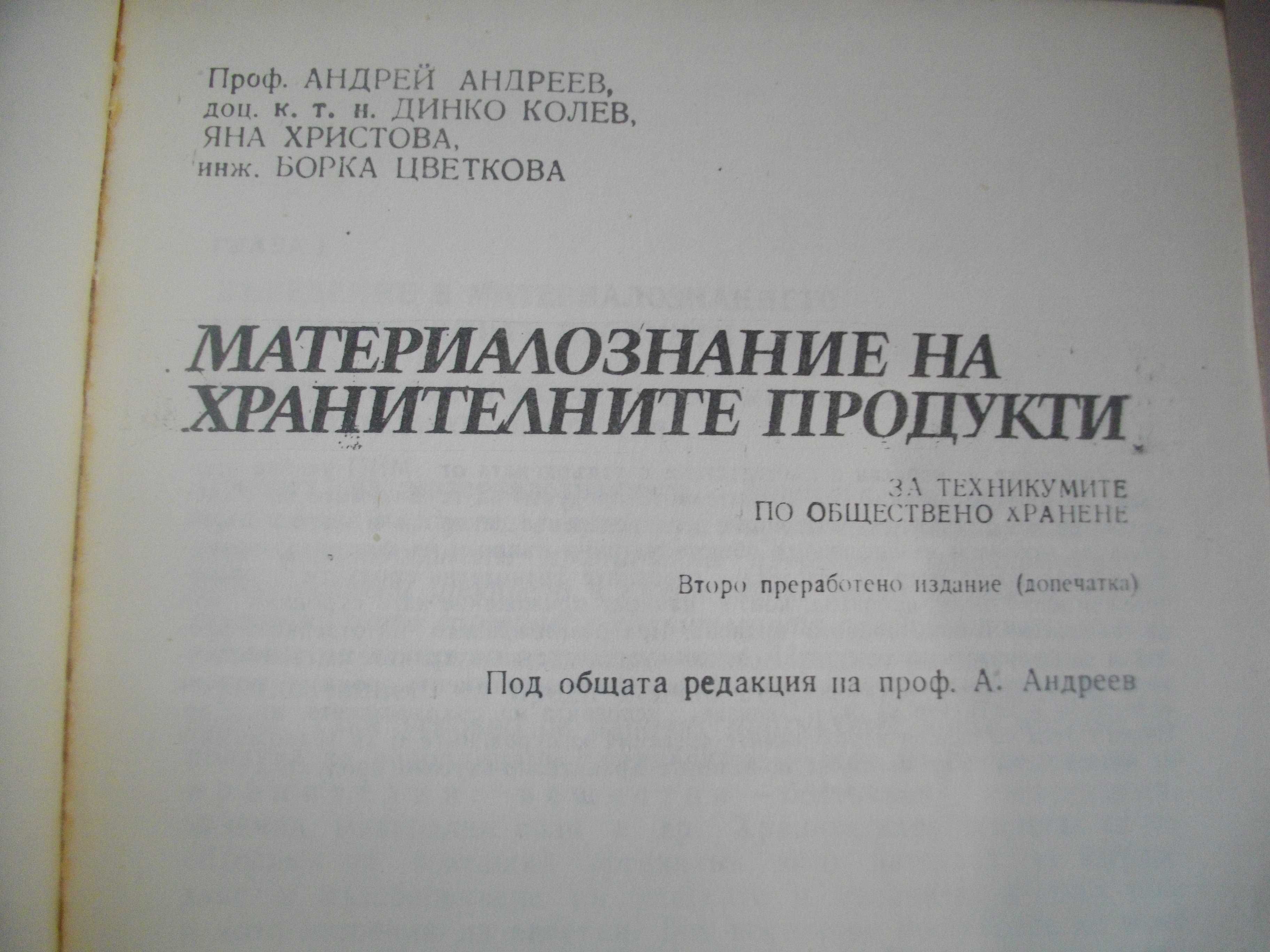 Учебници За ТОХ-Сервиране/Материалознание/Технологично обзавеждане