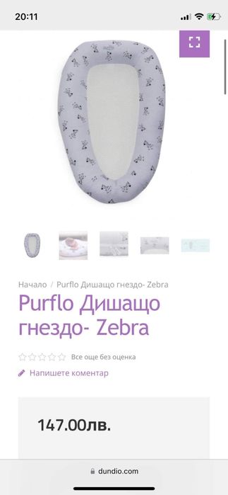 Дишащо гнездо Purflo