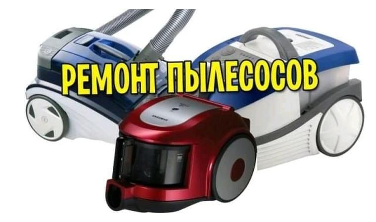 Ремонт пылесосов стиральных машин утюги