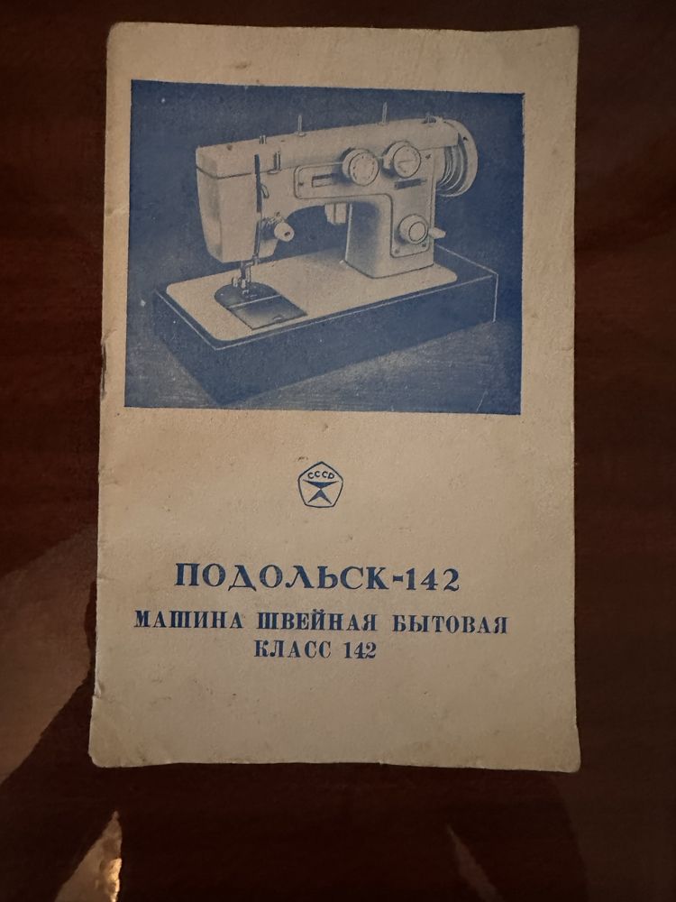 Продам швейную машинку ПОДОЛЬСК -142