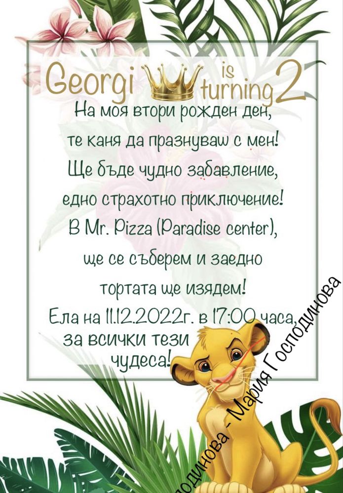 Електронна покана / покана за детски рожден ден
