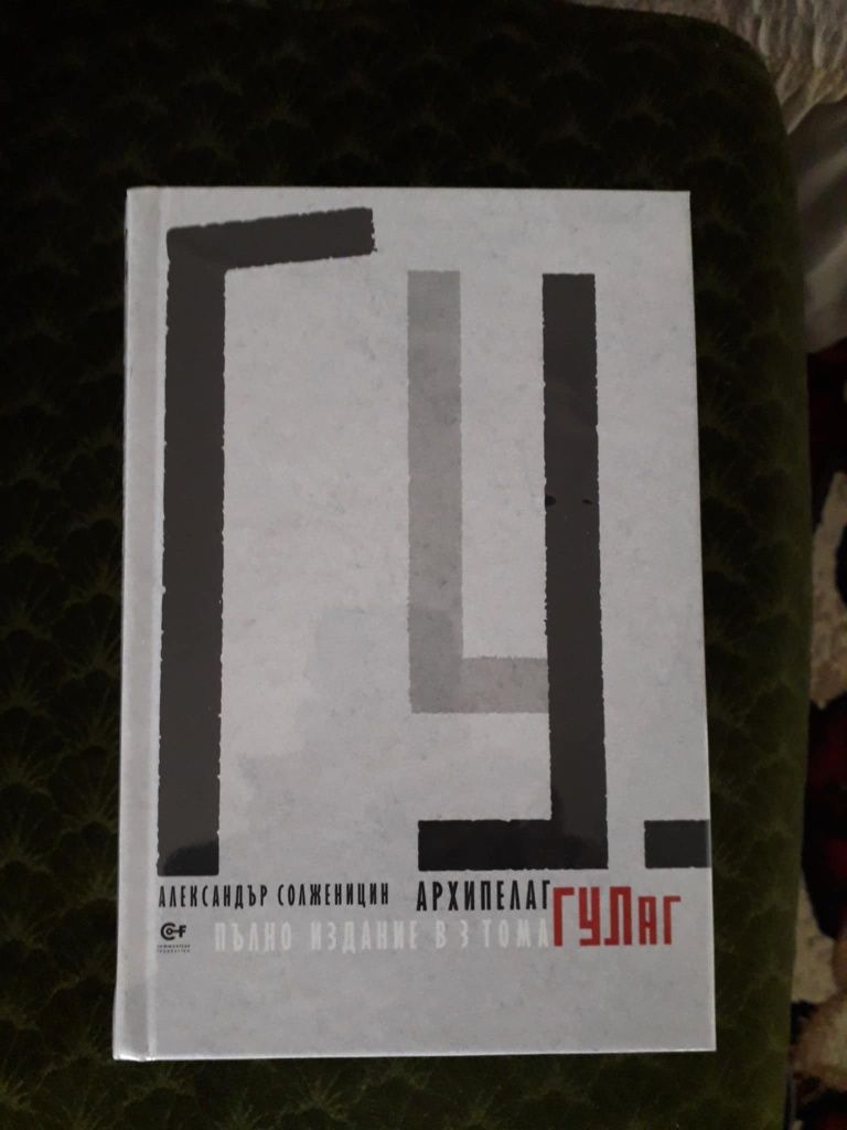 Александър Солженицин "Архипелаг ГУЛАГ"