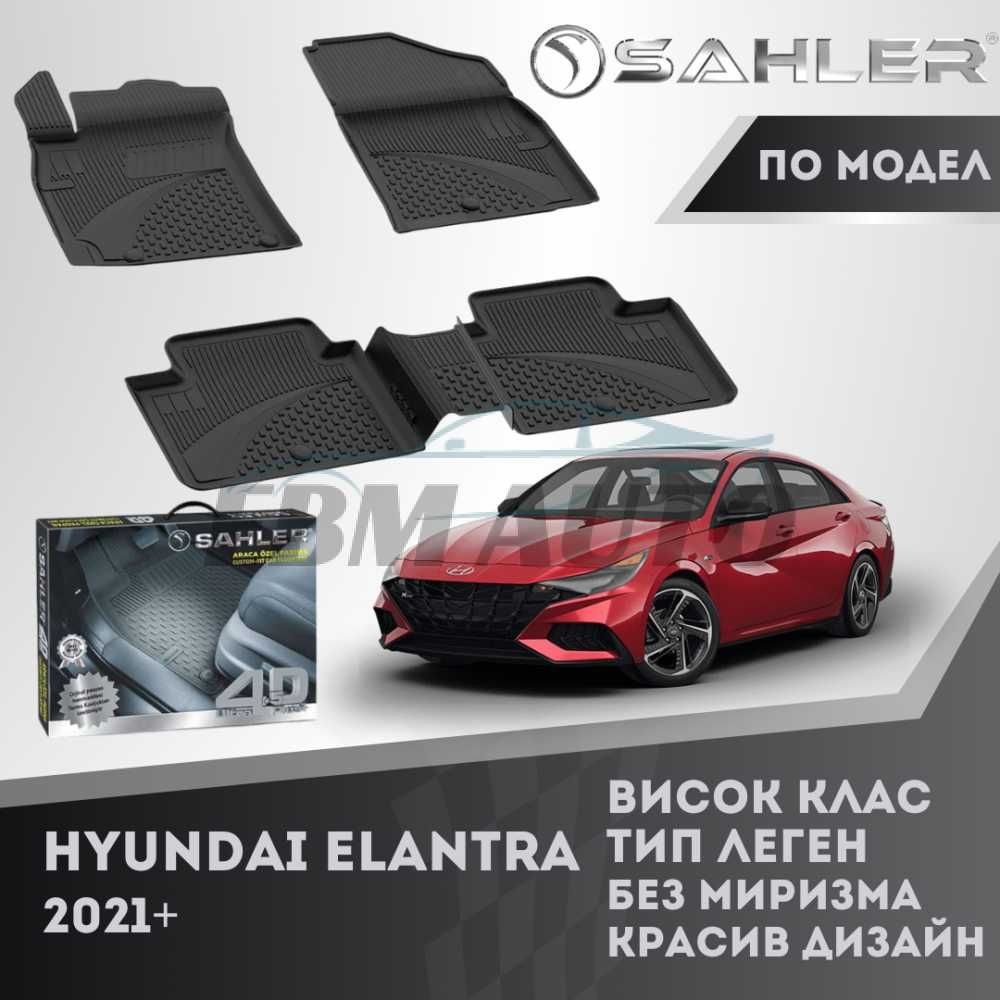 Гумени стелки 4.5D SAHLER за HYUNDAI ELANTRA 2021+ / Хюндай Елантра