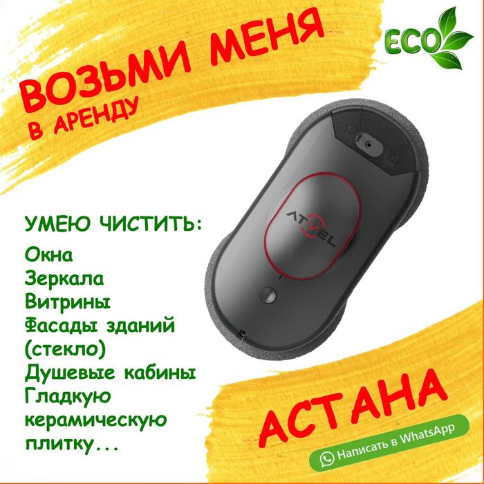 Возьми в АРЕНДУ Робот мойщик Atvel на 24 часа, 7000 тенге с доставкой.