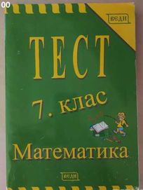 Тестове по математика за 7 клас, изд. Веди