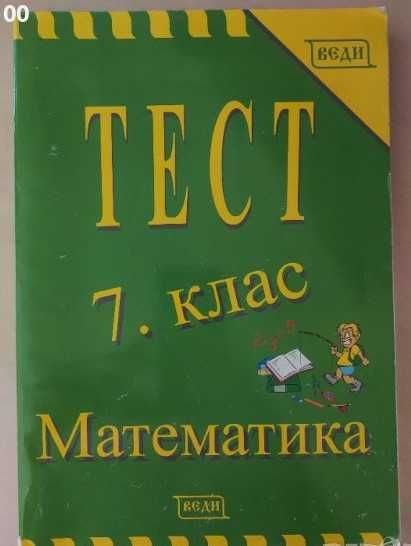 Тестове по математика за 7 клас, изд. Веди