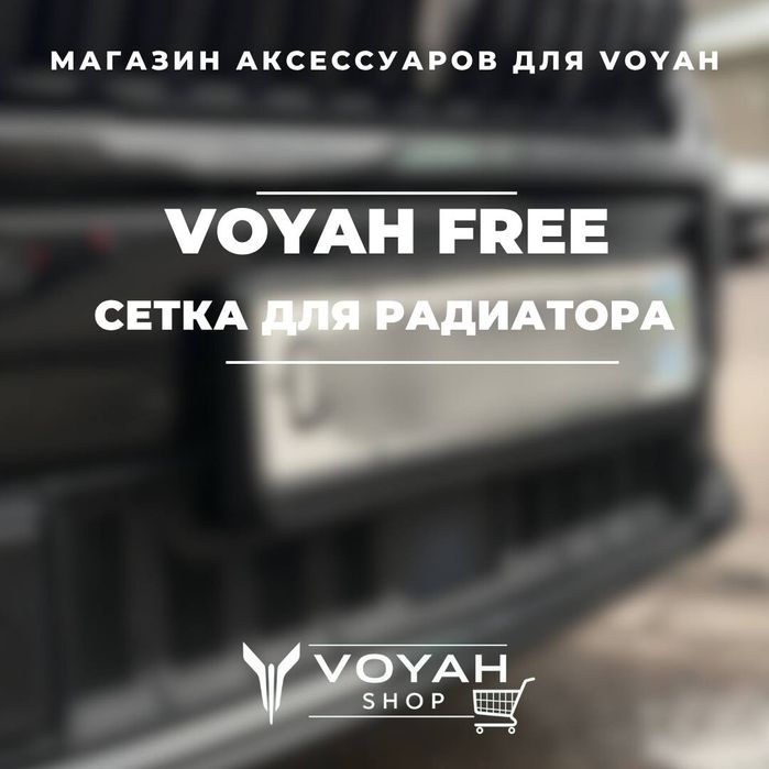 Сетка радиатора для Voyah Free 2025 от «VoyahShop»