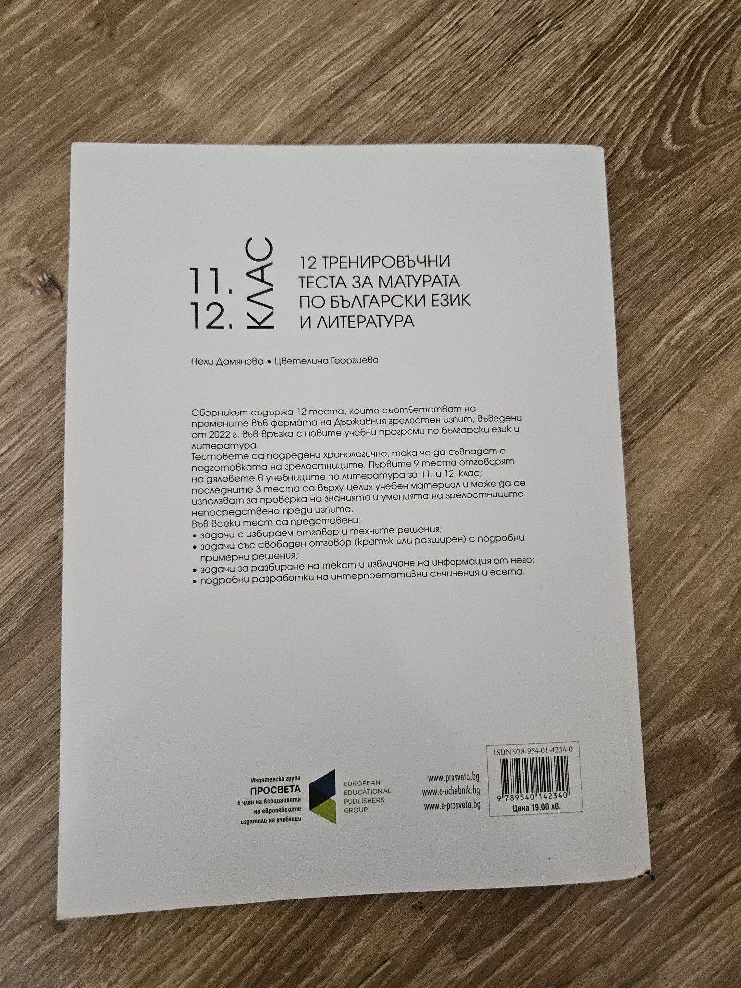 Помагало за подготовка по БЕЛ