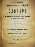 Русско-Еврейский словарь 1913г