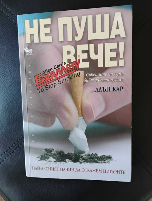 " Не пуша вече " - Алън Кар