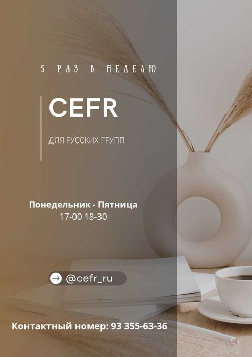 CEFR для русских групп