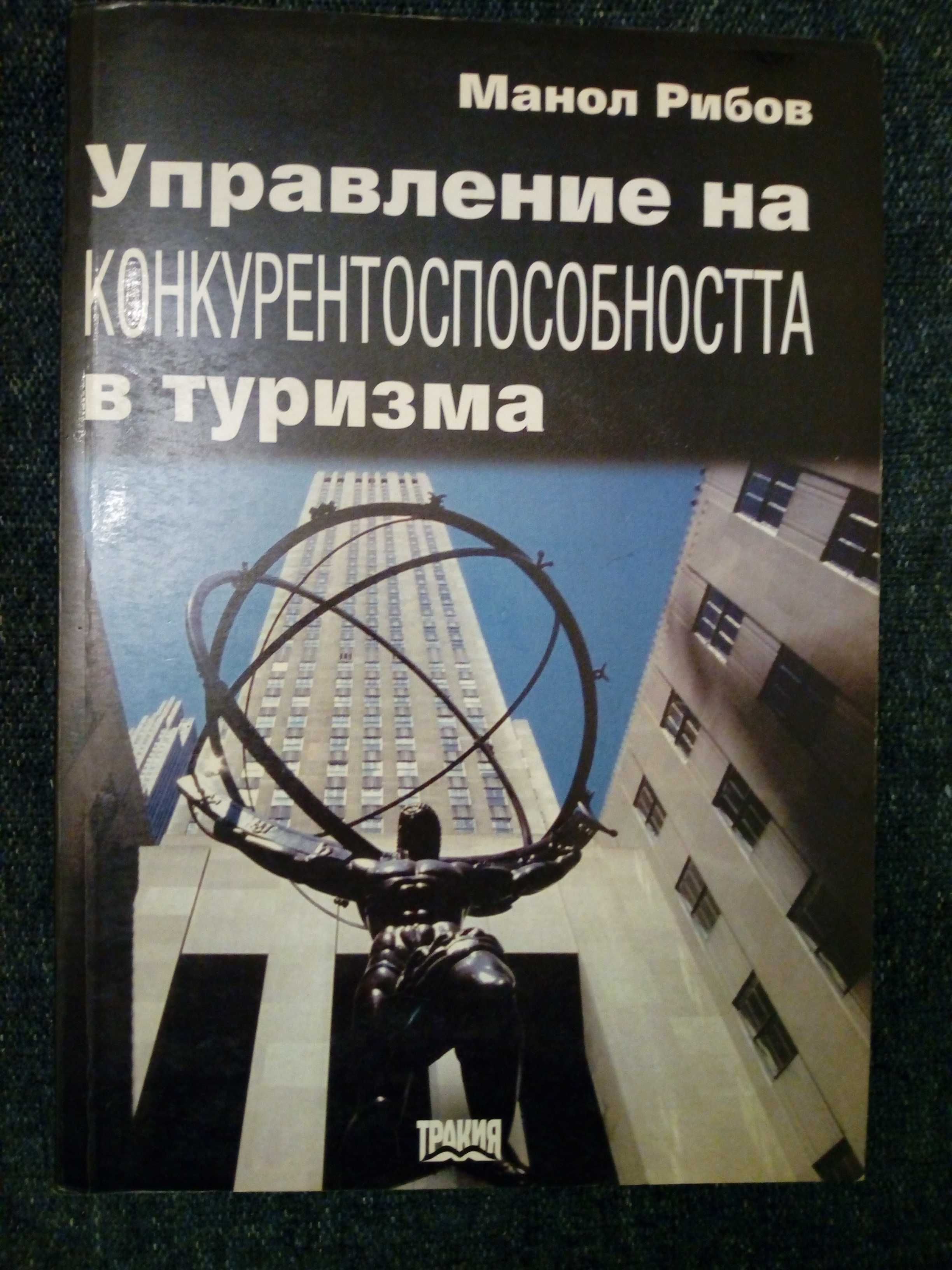 Управление на конкурентоспособността в туризма - Манол Рибов