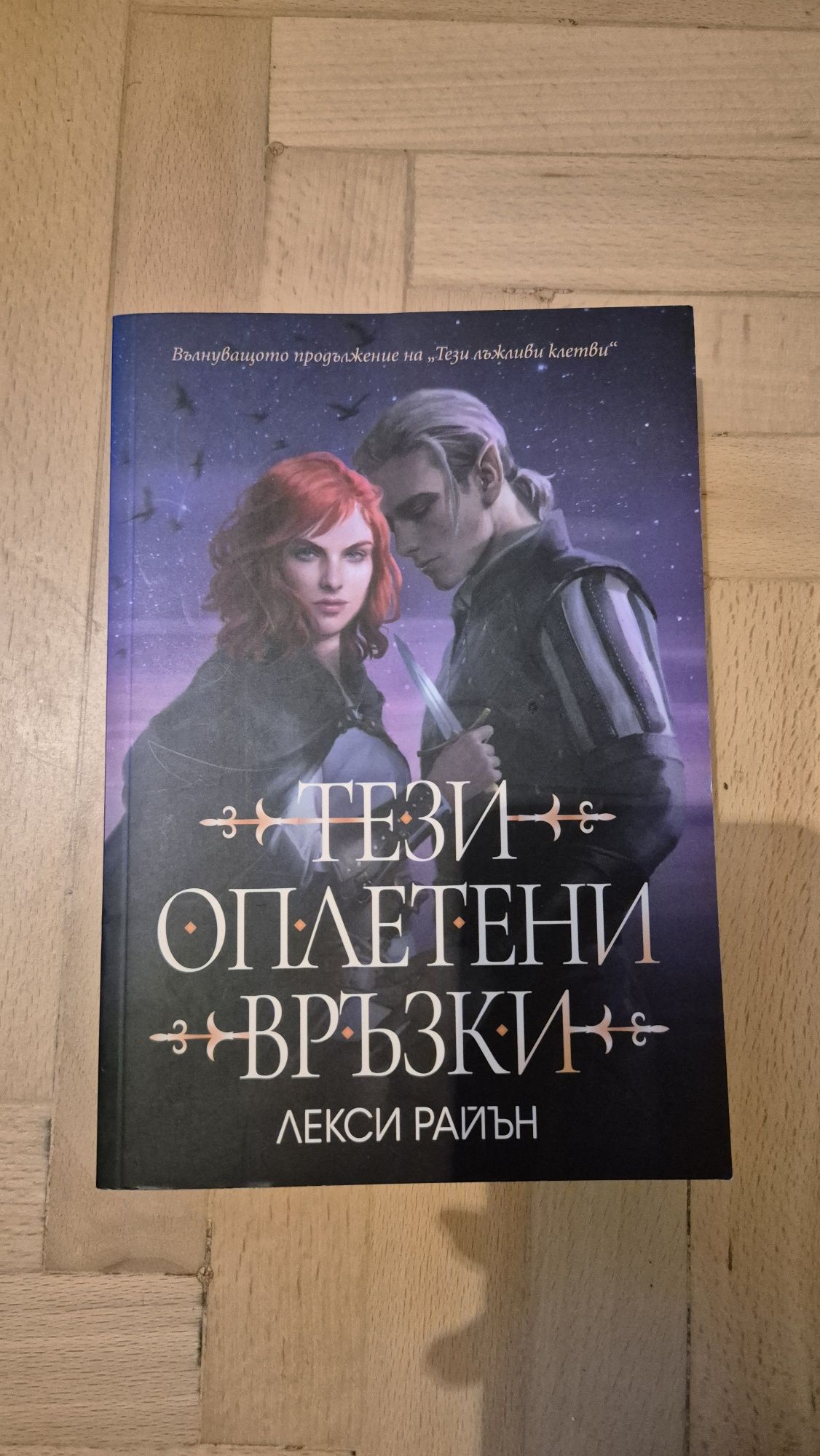 Тези Лъжливи Клетви, поредица