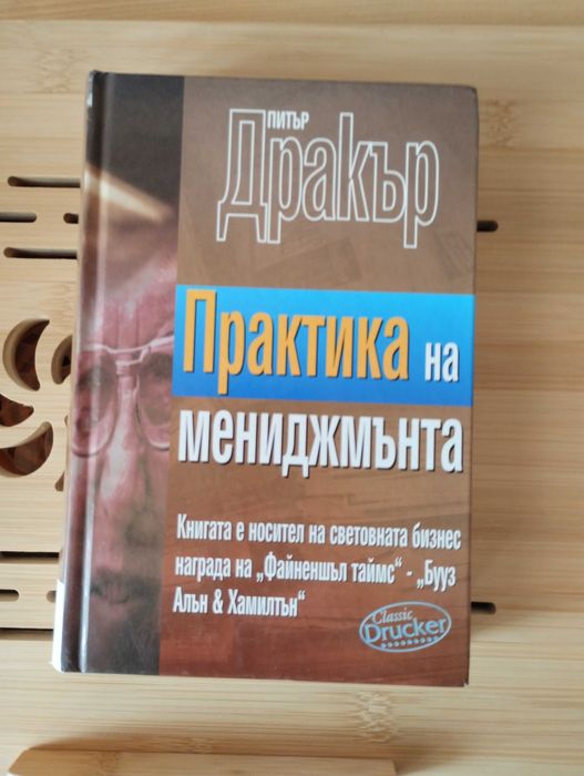 Практика на мениджмънта - Питър Дракат