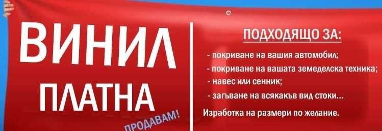 Винилови платна,платнища