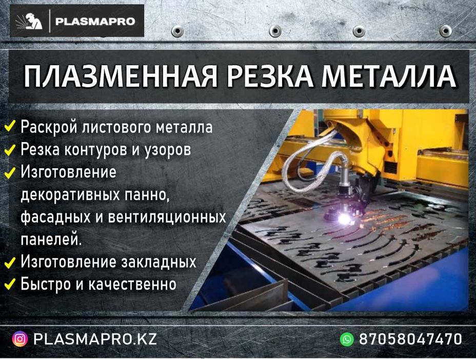 Плазменная резка металла