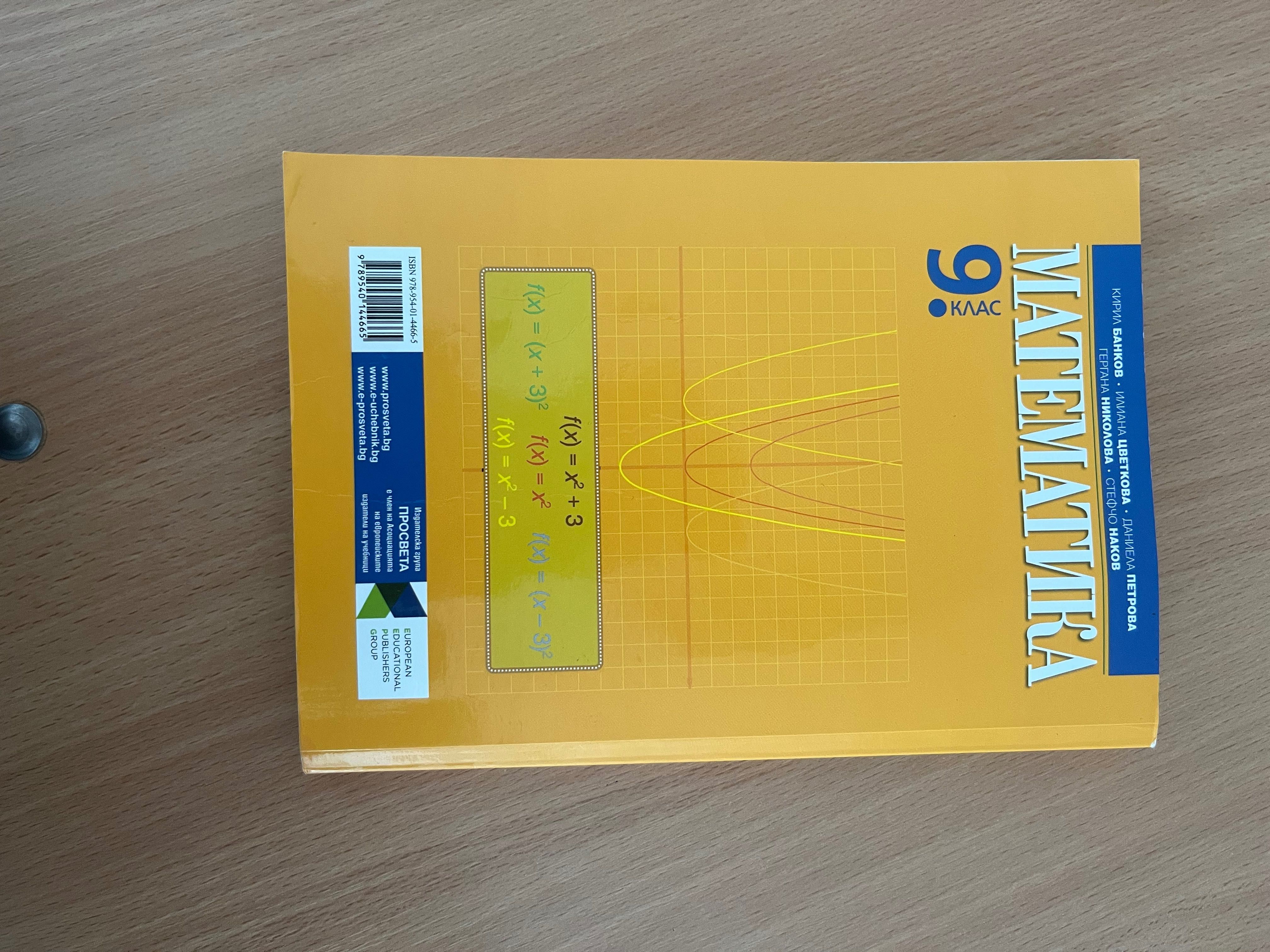 Учебник по математика за 9 клас, Просвета 1945