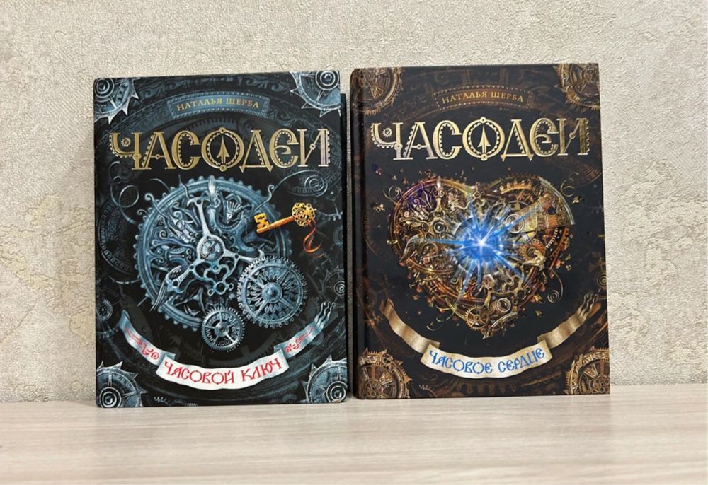 Часодеи 1,2 часть