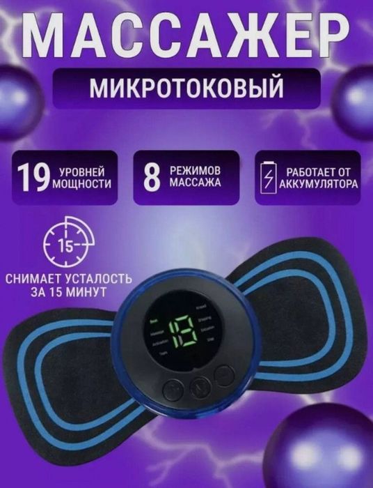 Массажёр микротоковый