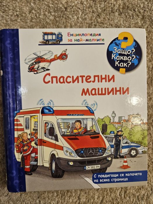 Детски книжки - Енциклопедии Защо Какво Как