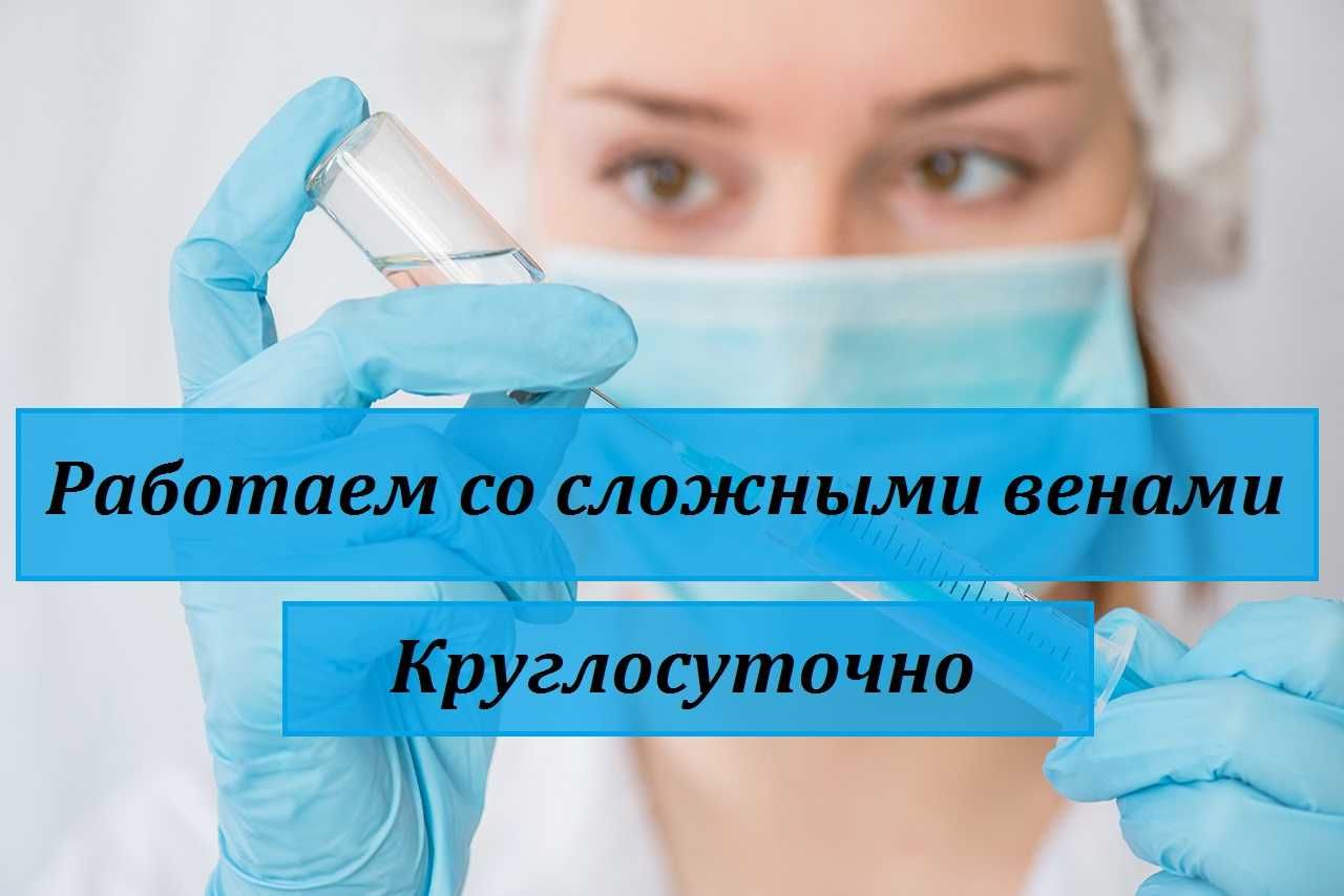 Капельница, Вывод из запоя, Медсестра на дом, Интоксикация, Нарколог