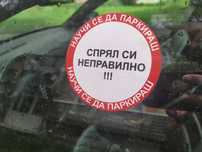 Стикер НЕПРАВИЛНО ПАРКИРАНЕ 20 броя за 10 лв. може и по ваш дизайн