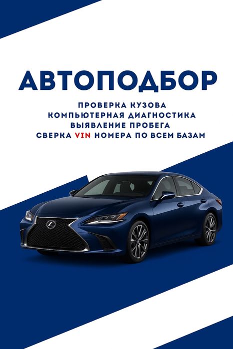 Автоэксперт , автоподбор , диагностика