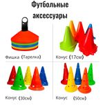 Футбольные аксессуары (фишка конус лестница накидка и т.д)