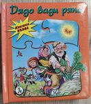 Дядо вади ряпа Книжка пъзел