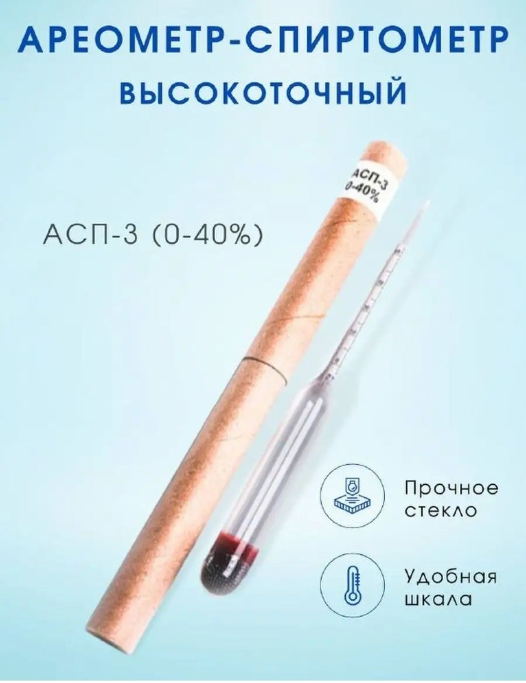 Спиртомер. Ареометр  АСП-3