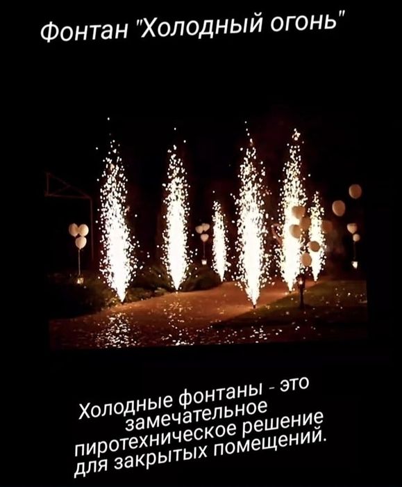 Холодный фонтан, цветной дым, хлопушки, гендер дым и многое друго