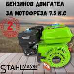 Немски Двигател за Мотофреза 7.5кс Четиритактов STAHLMAYER Germany