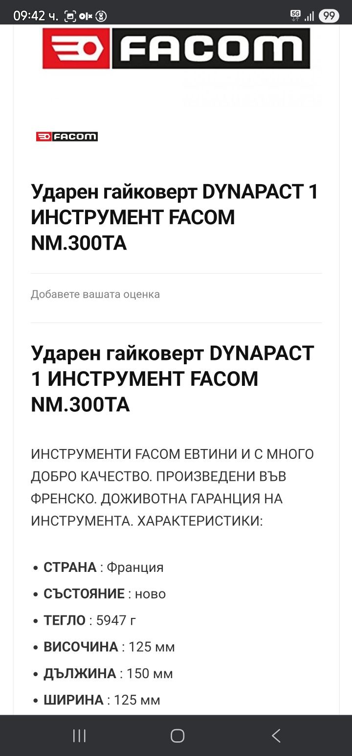 Мултипликатор(усилвател) за ударен гайковерт Facom 1/2 към 3/4