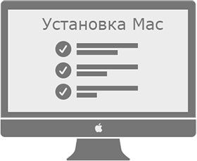 Установка Mac OS и программы