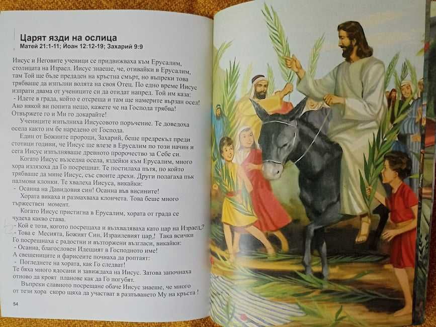 Детска книга "Животът на Иисус"