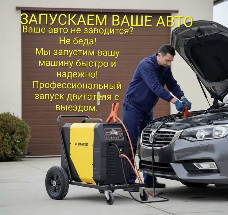 Запускаем ваше авто с выездном.. профессиональным бустером