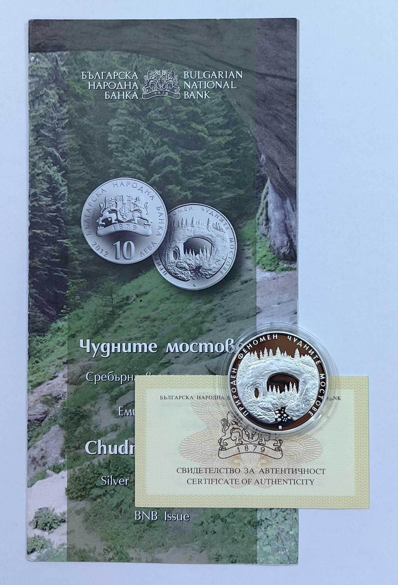 10 лева 2012 година Чудните Мостове