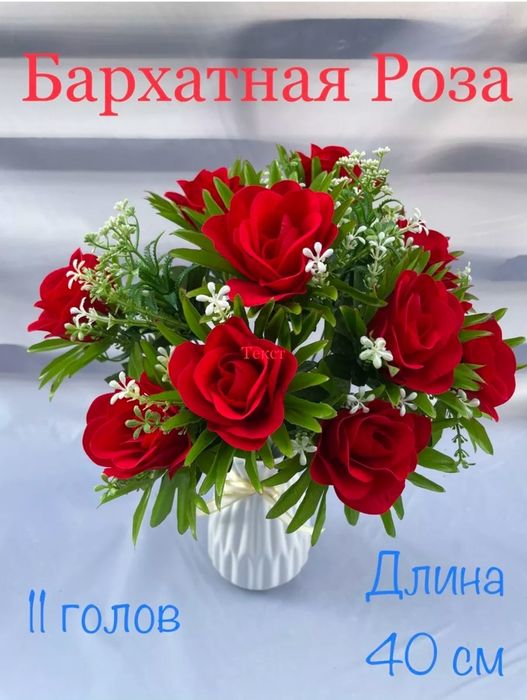 Цветы искуственный