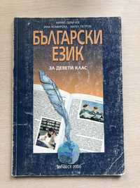 Учебник по Български език за 9-ти клас