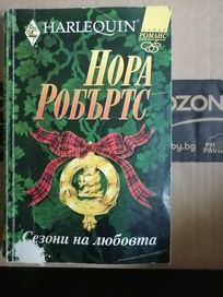 Нора Робъртс - Сезони на Любовта